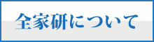 全家研について