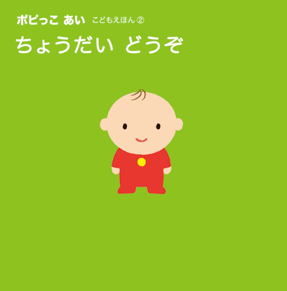 幼児ポピー ポピっこ ももちゃん
