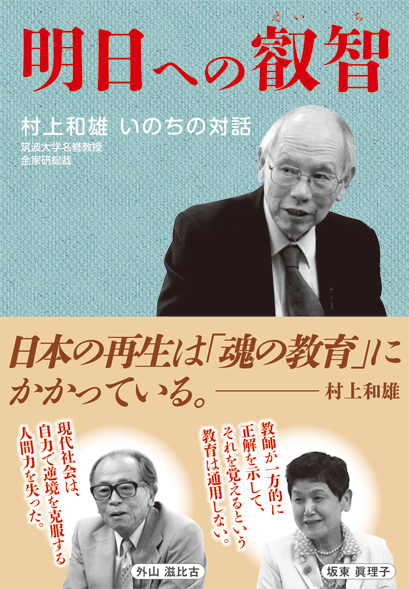 明日への叡智