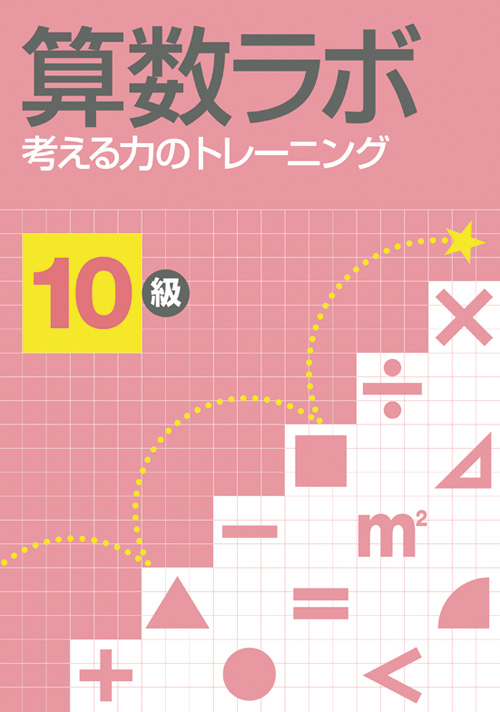 算数ラボ 10級~5級