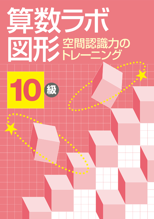 算数ラボ 10級~6級