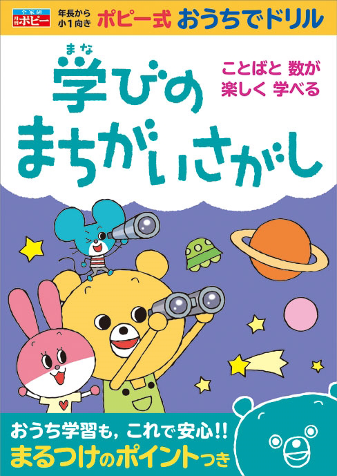 学びのまちがいさがし