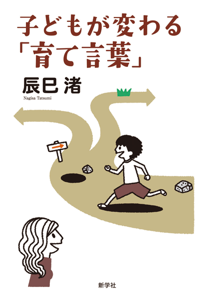 子どもが変わる「育て言葉」