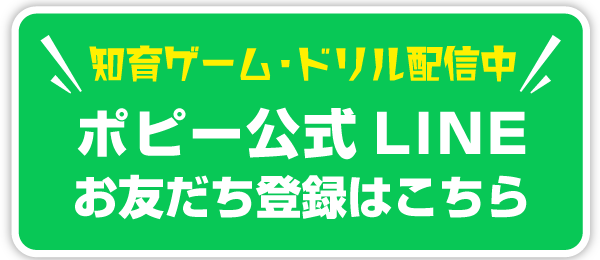 ポピー公式LINEお友だち登録はこちら