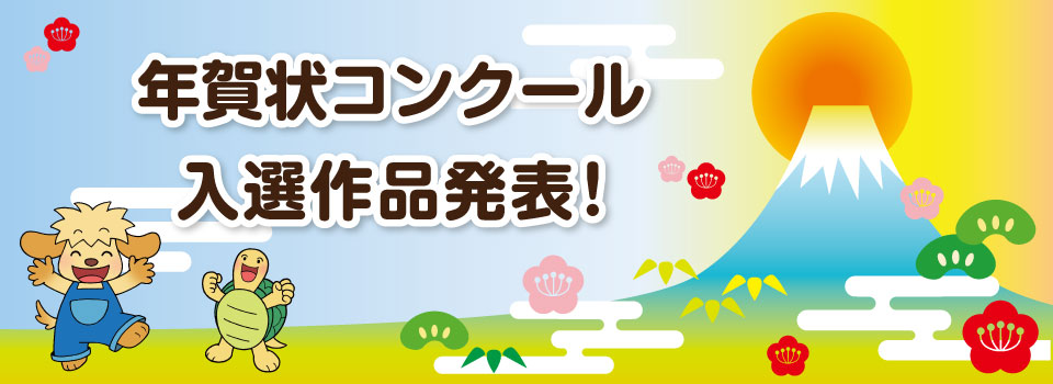 年賀状コンクール 入選作品発表