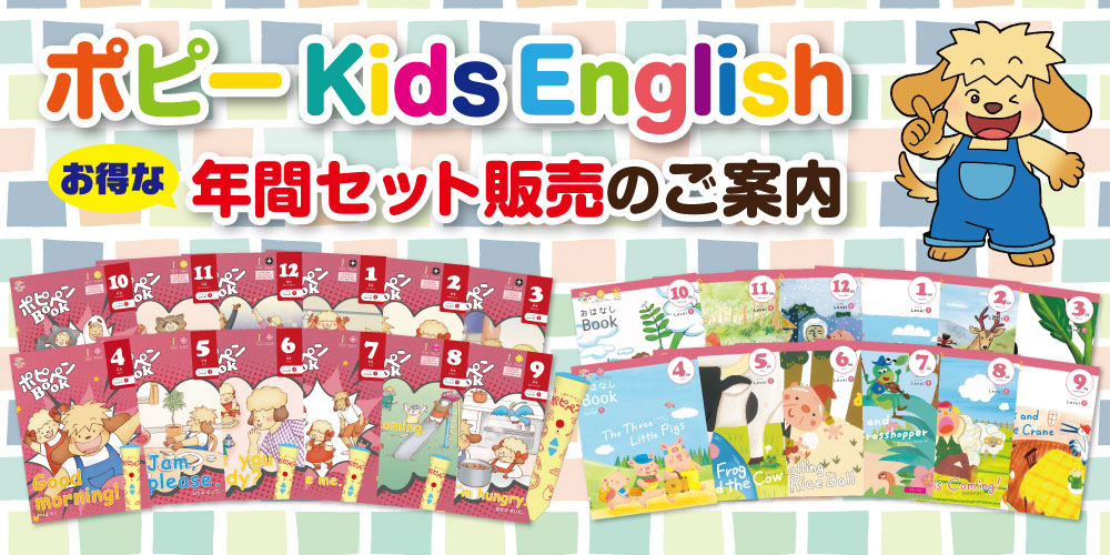 らすみませ ポピーキッズイングリッシュ Kids English レベル2 レベル3 