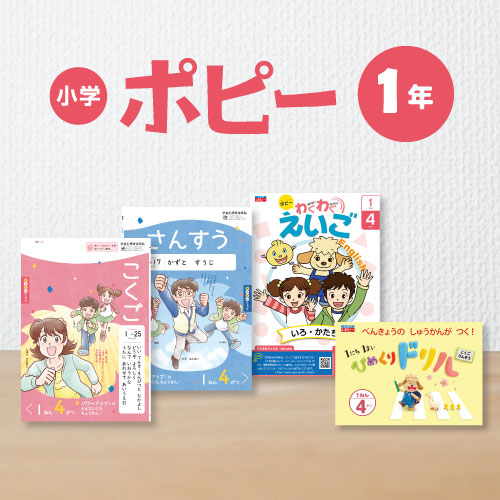 小学ポピー1年生のお届け教材 小学生のための家庭学習教材 小学ポピー 公式