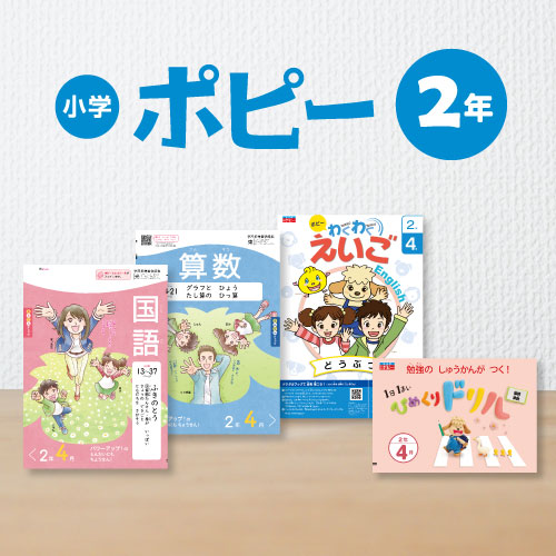 月刊ポピーの小学２年生 小学１年生デジタル教材 英語ポピー Popyの特長 月刊ポピー 月刊ポピー動画 音声教材 ポピーデジタル教材見本 家庭学習 教材 幼児デジタル教材