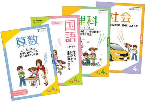 小学ポピー4年生のお届け教材 小学生のための家庭学習教材 小学ポピー 公式