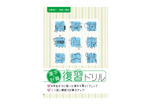 漢字・計算復習ドリル