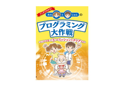 マンガでわかる!あみとじゅんのプログラミングを探せ!