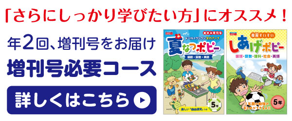 小学ポピー5年生のお届け教材 小学生のための家庭学習教材 小学ポピー 公式