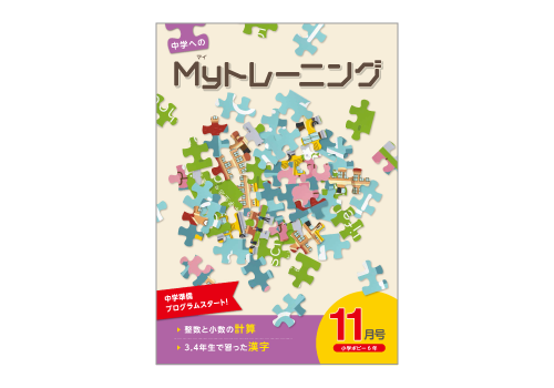 中学へのMyトレーニング