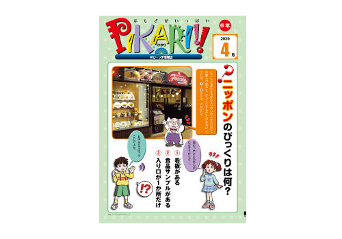 ふしぎがいっぱい ぴかり!!