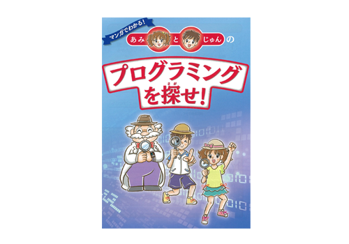 マンガでわかる!あみとじゅんのプログラミングを探せ!