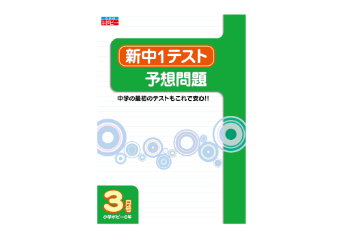 新中1テスト予想問題