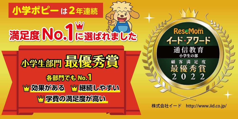 「小学ポピー」は満足度1位に選ばれました