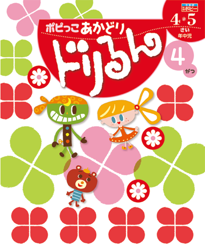 幼児ポピー ポピっこ あかどり ドリるん