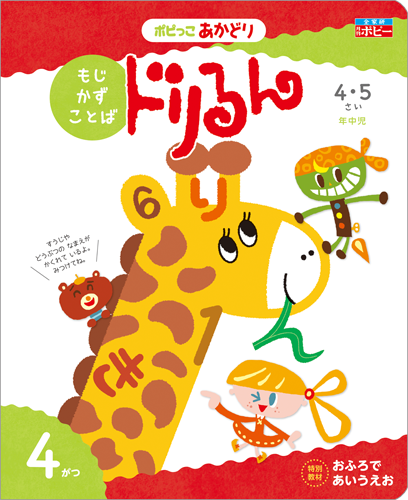 幼児ポピー ポピっこ あかどり ドリるん