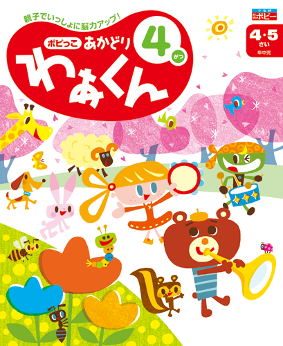 ポピっこ あかどり わぁくん