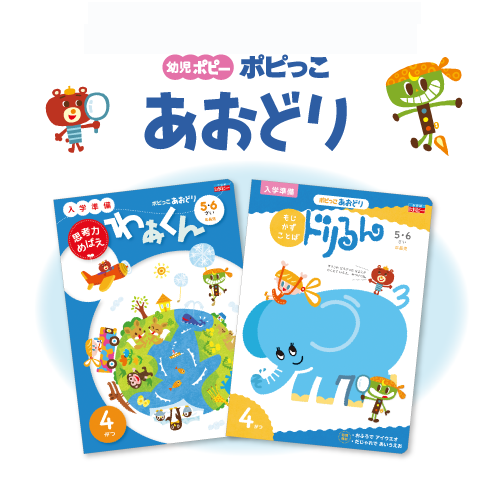 幼児ポピーあおどり【小学校の入学準備ができる年長児向け教材】