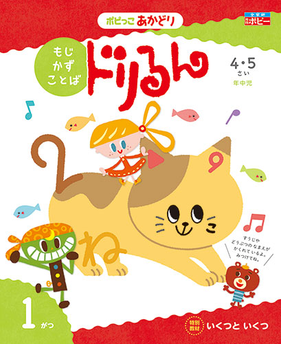幼児ポピー ポピっこ あかどり ドリるん