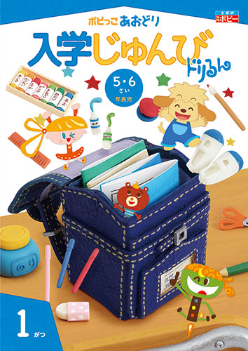 幼児ポピー ポピっこ あおどり ドリるん