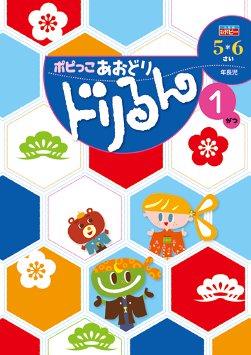 幼児ポピー ポピっこ あおどり ドリるん