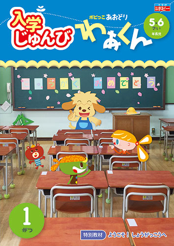 ポピっこ あおどり わぁくん