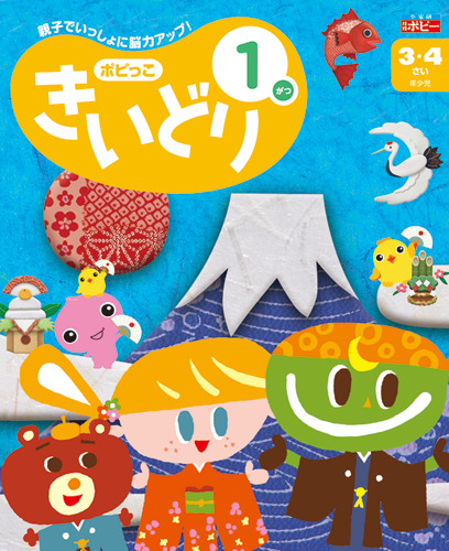 幼児ポピー ポピっこ きいどり