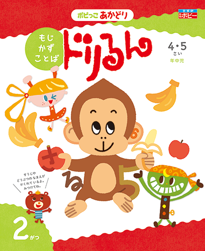 幼児ポピー ポピっこ あかどり ドリるん