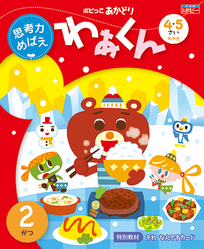 ポピっこ あかどり わぁくん