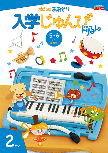 幼児ポピー ポピっこ あおどり ドリるん