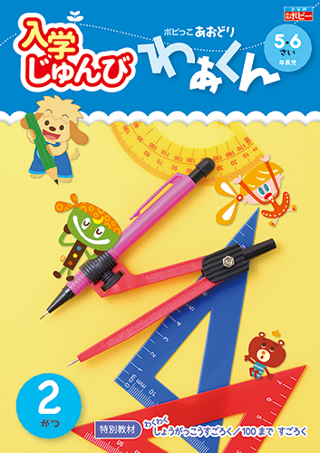 ポピっこ あおどり わぁくん