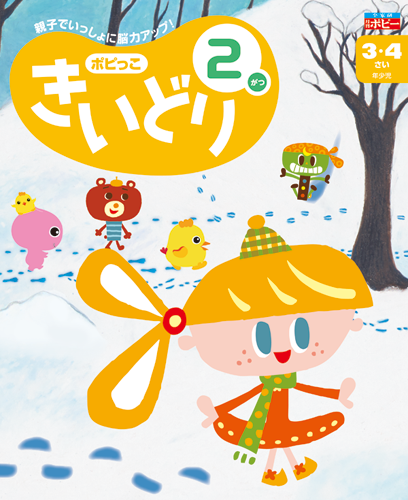 幼児ポピー ポピっこ きいどり
