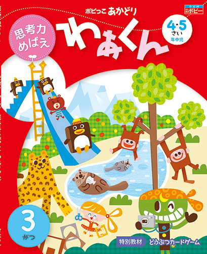 ポピっこ あかどり わぁくん