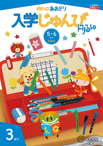 幼児ポピー ポピっこ あおどり ドリるん