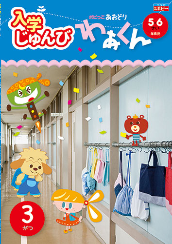 ポピっこ あおどり わぁくん