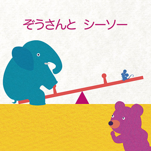 ミニえほん