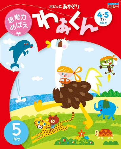 ポピっこ あかどり わぁくん