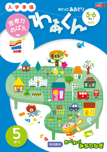 ポピっこ あおどり わぁくん