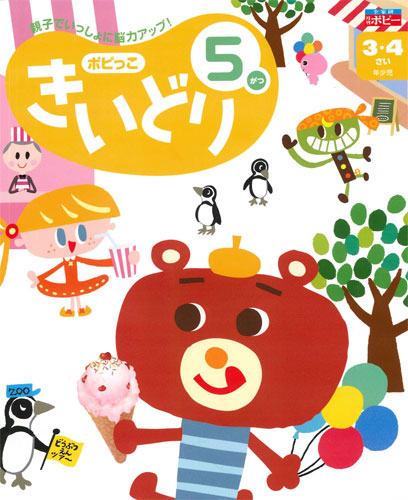 幼児ポピー ポピっこ きいどり