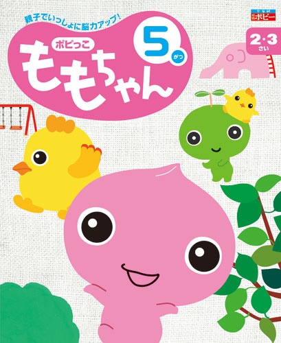 幼児ポピー ポピっこ ももちゃん