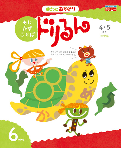 幼児ポピー ポピっこ あかどり ドリるん