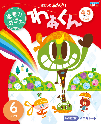 ポピっこ あかどり わぁくん