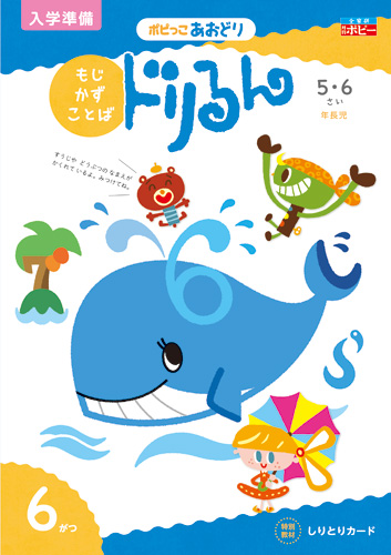 幼児ポピー ポピっこ あおどり ドリるん