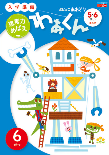 ポピっこ あおどり わぁくん
