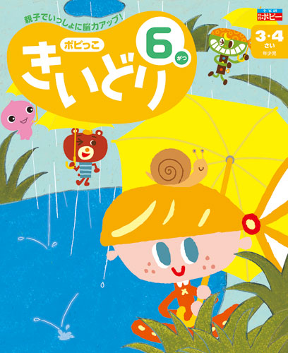 幼児ポピー ポピっこ きいどり