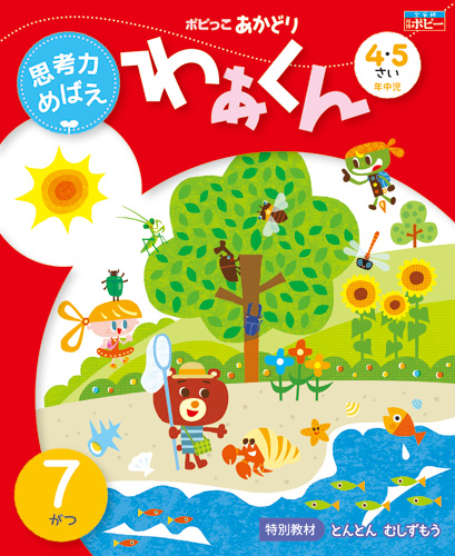 ポピっこ あかどり わぁくん