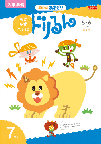 幼児ポピー ポピっこ あおどり ドリるん